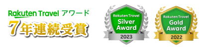 楽天トラベルアワード3年連続受賞