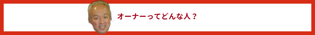 ごオーナーってどんな人？